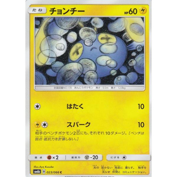 ポケモンカード SM6b 023/066 チョンチー(コモン)【新品】