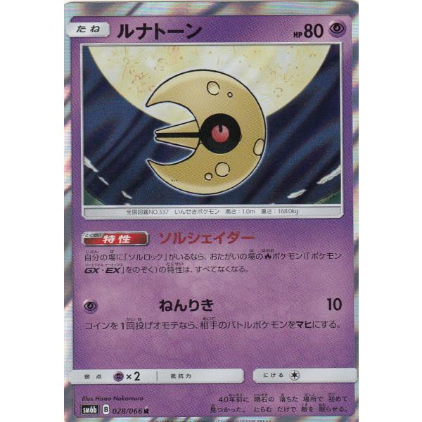 ポケモンカード SM6b 028/066 ルナトーン(レア)【新品】