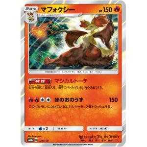 ポケモンカードゲーム SM8b 021/150 マフォクシー 炎 ハイクラスパック GXウルトラシャ...