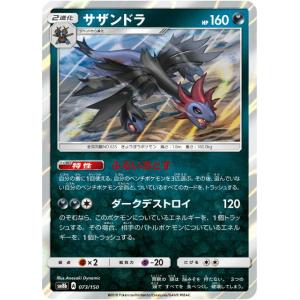 【プレイ用】 ポケモンカードゲーム SM8b 073/150 サザンドラ 悪 ハイクラスパック GX...