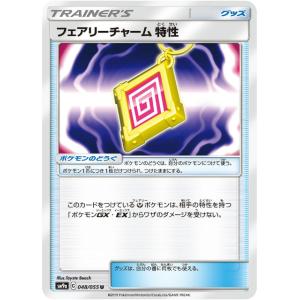 ポケモンカードゲーム SM9a 048/055 フェアリーチャーム特性 グッズ (U アンコモン) 強化拡張パック ナイトユニゾン