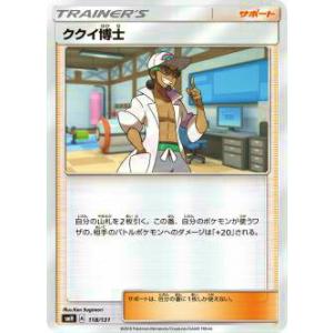 【プレイ用】 ポケモンカードゲーム SMH 118/131 ククイ博士 GXスタートデッキ 【中古】