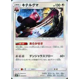 【プレイ用】 ポケモンカードゲーム SMP1 013/013 キテルグマ 月刊コロコロコミック 20...