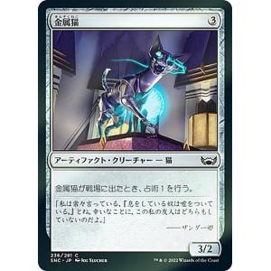 【FOIL】マジックザギャザリング SNC JP 236 金属猫 (日本語版 コモン) ニューカペナの街角