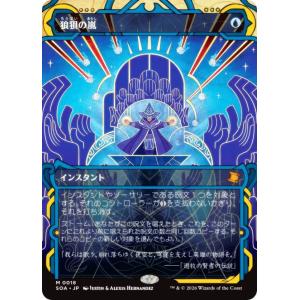 マジックザギャザリング SOA JP 0018 狼狽の嵐 (日本語版 神話レア) ミスティカルアーカイブ (MTG)