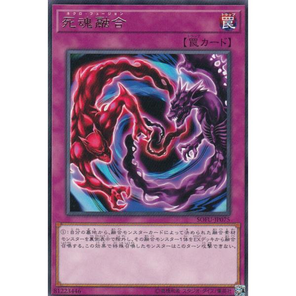 【プレイ用】遊戯王 SOFU-JP075 死魂融合 (日本語版 レア) ソウル・フュージョン【中古】