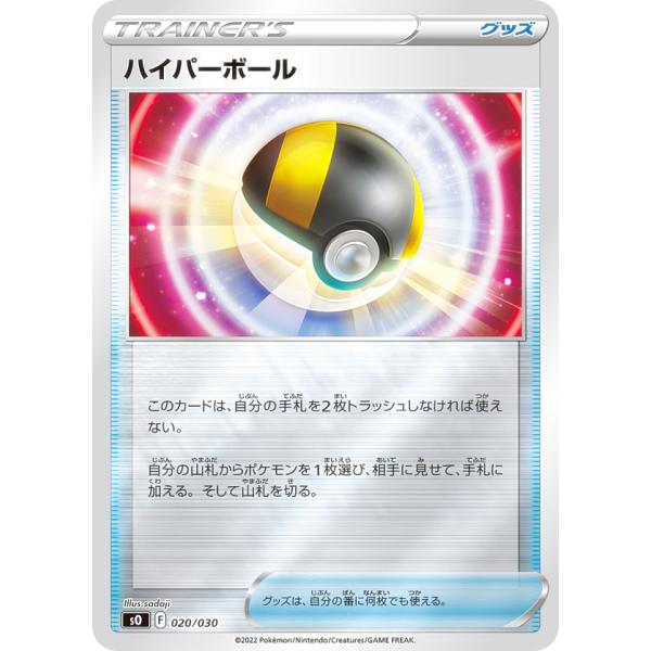 ポケモンカードゲーム SO 020/030 ハイパーボール グッズ スペシャルデッキセット リザード...