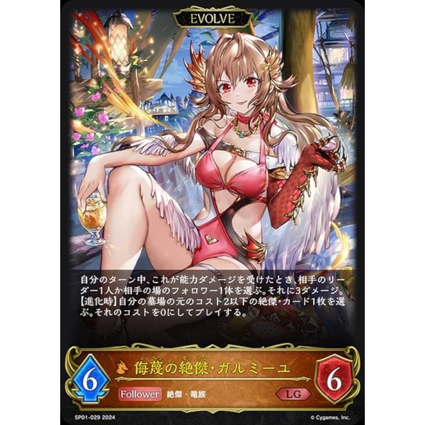シャドウバース エボルヴ SP01-029 侮蔑の絶傑・ガルミーユ (LG レジェンド) スペシャル...