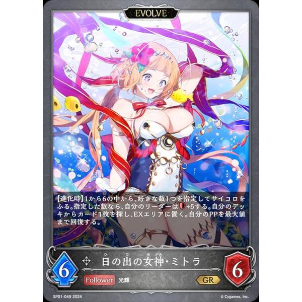 シャドウバース エボルヴ SP01-049 日の出の女神・ミトラ (GR ゴールドレア) スペシャル...