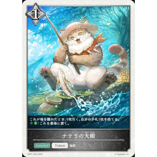 シャドウバース エボルヴ SP01-T03 ナテラの大樹 (トークン) スペシャルパック シーサイド...