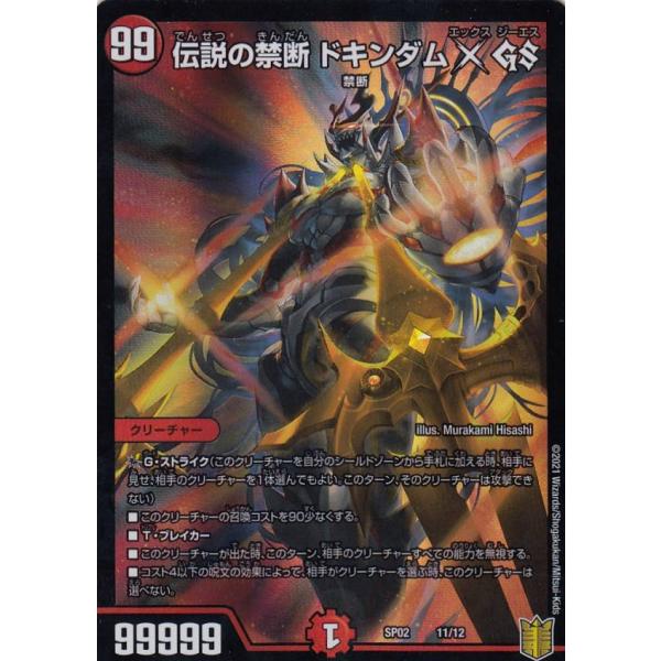 デュエルマスターズ DMSP-02 11/12 伝説の禁断 ドキンダムX GS 超獣王来烈伝 DMS...