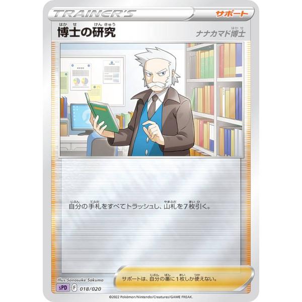 ポケモンカードゲーム SPD 018/020 博士の研究 ナナカマド博士 サポート VSTAR&amp;VM...