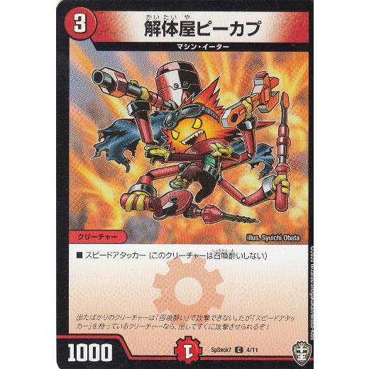 【プレイ用】デュエルマスターズ SpDeck7 4/11 解体屋ピーカプ (C コモン) コロコロ ...