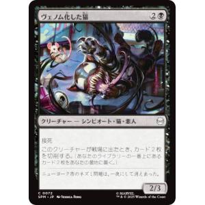 マジックザギャザリング SPM JP 0072 ヴェノム化した猫 (日本語版 コモン) (MTG)