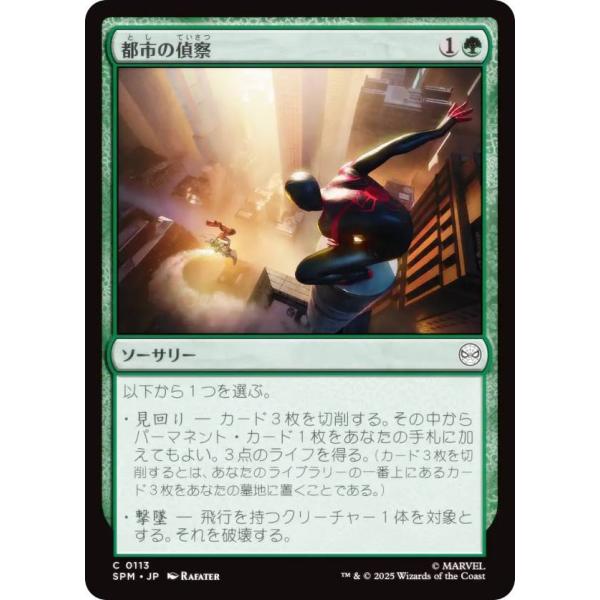 マジックザギャザリング SPM JP 0113 都市の偵察 (日本語版 コモン) (MTG)