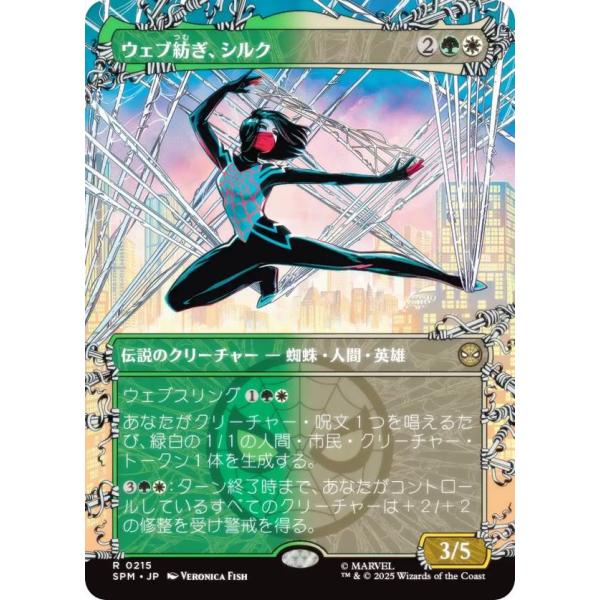 【ボーダーレス版】マジックザギャザリング SPM JP 0215 ウェブ紡ぎ、シルク (日本語版 レ...