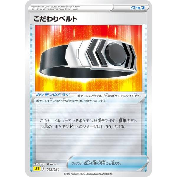 ポケモンカードゲーム SPZ 012/020 こだわりベルト ポケモンのどうぐ VSTAR&amp;VMAX...