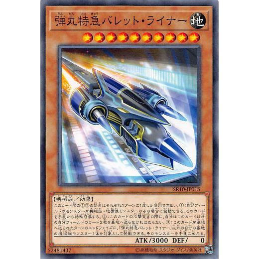 【プレイ用】 遊戯王 SR10-JP015 弾丸特急バレット・ライナー (日本語版 ノーマル) ST...