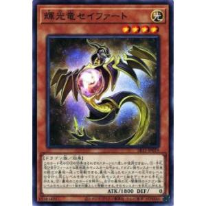 【プレイ用】遊戯王 SR11-JP019 輝光竜セイファート (日本語版 ノーマル) STRUCTU...