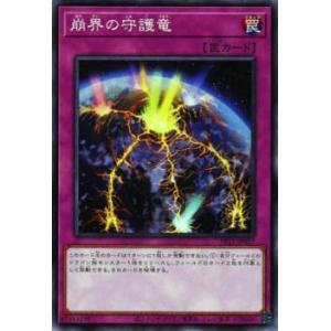 【プレイ用】遊戯王 SR11-JP037 崩界の守護竜 (日本語版 ノーマル) STRUCTURE ...