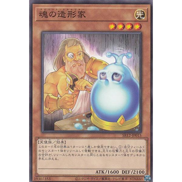 【プレイ用】遊戯王 SR12-JP015 魂の造形家 (日本語版 ノーマル) STRUCTURE D...