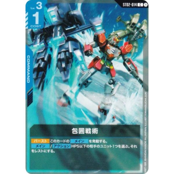 ガンダムカードゲーム ST02-014 包囲戦術 (C コモン) スタートデッキ Wings of ...