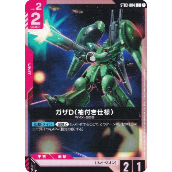 ガンダムカードゲーム ST03-004 ガザD(袖付き仕様) (C コモン) スタートデッキ Zeo...