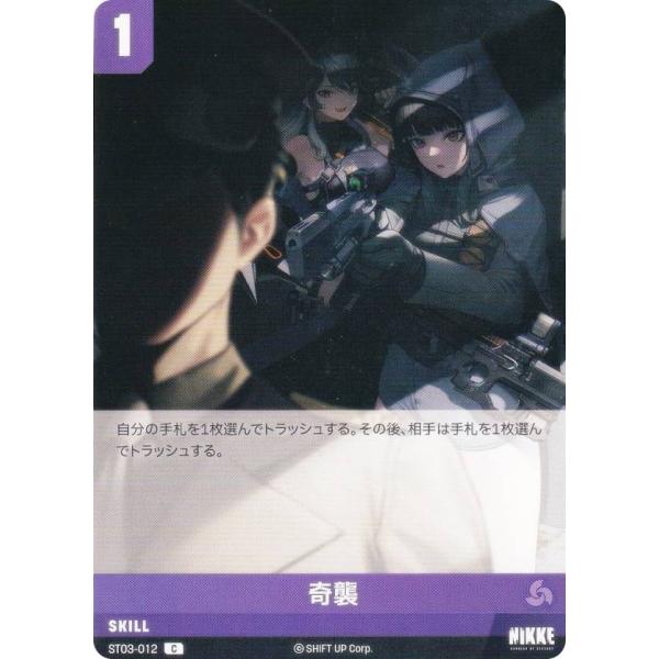 ニケ ニベルアリーナ ST03-012 奇襲 (C コモン) スターターデッキ ヘレティック