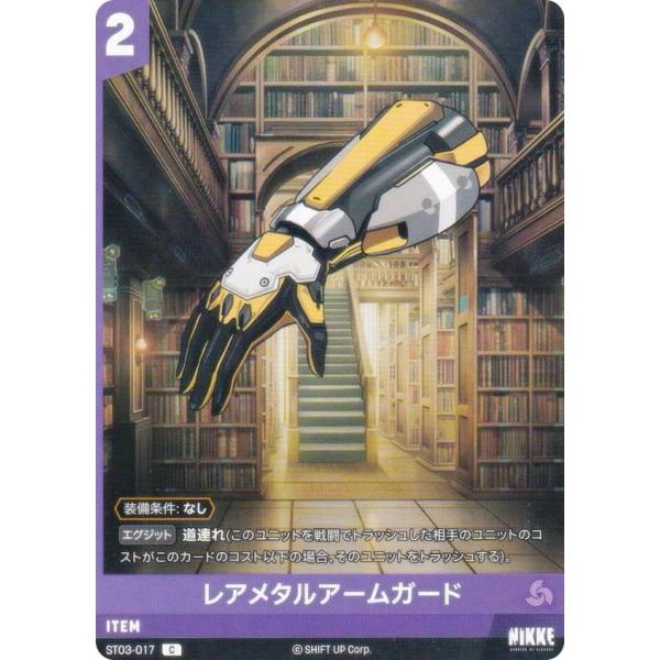 ニケ ニベルアリーナ ST03-017 レアメタルアームガード (C コモン) スターターデッキ ヘ...
