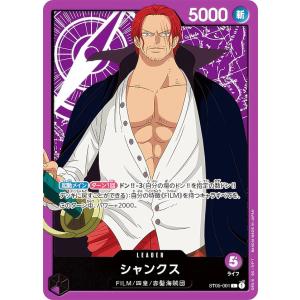 ワンピースカードゲーム ST05-001 シャンクス (L リーダー) スタートデッキ ONE PIECE FILM edition (ST-05)｜トレカショップ LEAD.