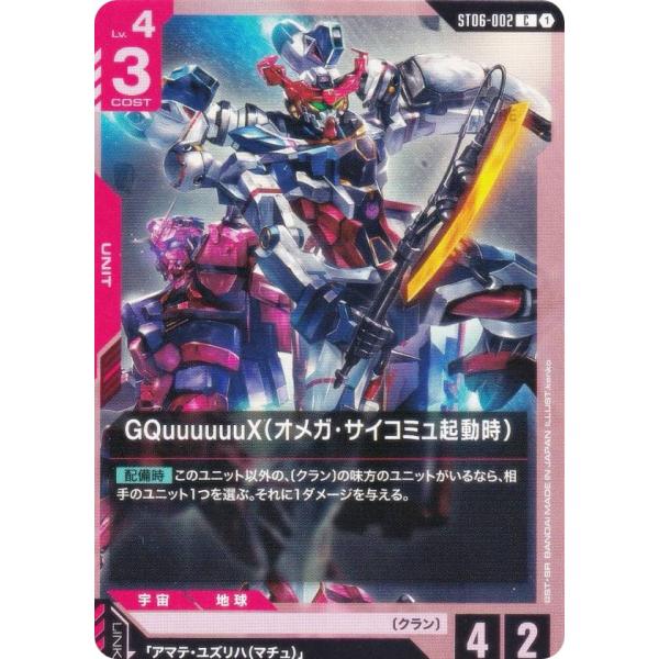 ガンダムカードゲーム ST06-002 GQuuuuuuX（オメガ・サイコミュ起動時） (C コモン...