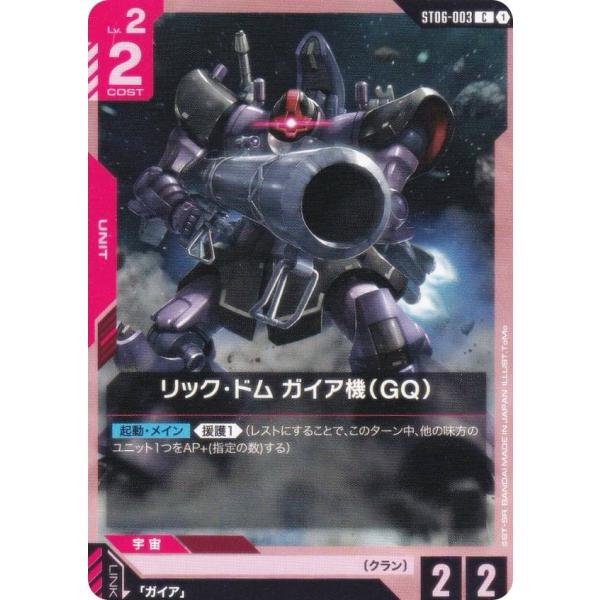 ガンダムカードゲーム ST06-003 リック・ドム ガイア機（GQ） (C コモン) スタートデッ...