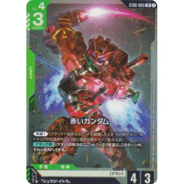 ガンダムカードゲーム ST06-005 赤いガンダム (LR レジェンドレア) スタートデッキ Cl...