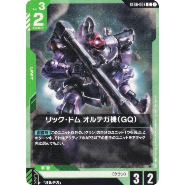 ガンダムカードゲーム ST06-007 リック・ドム オルテガ機（GQ） (C コモン) スタートデ...