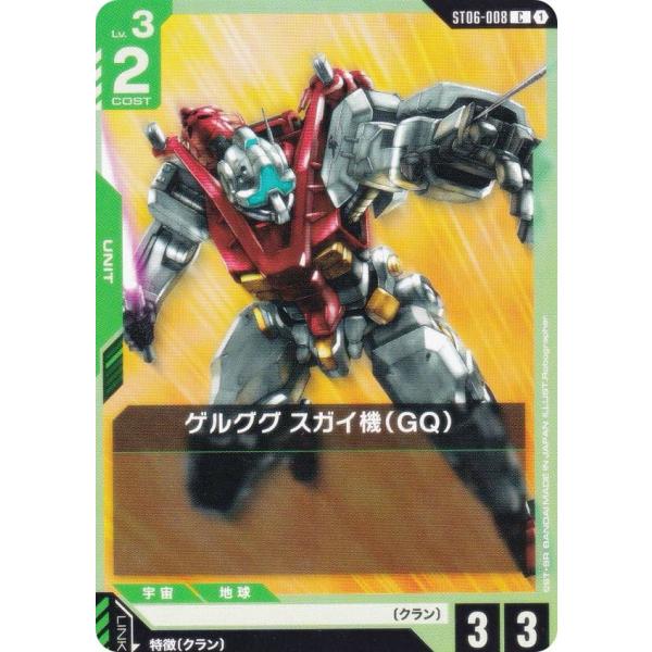 ガンダムカードゲーム ST06-008 ゲルググ スガイ機（GQ） (C コモン) スタートデッキ ...