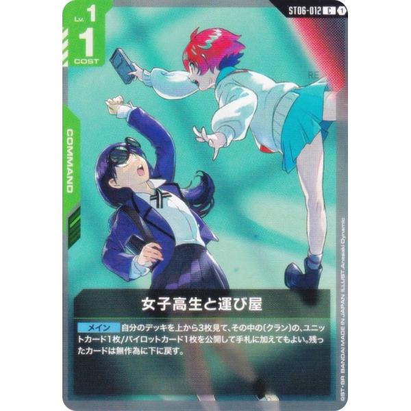 ガンダムカードゲーム ST06-012 女子高生と運び屋 (C コモン) スタートデッキ Clan ...