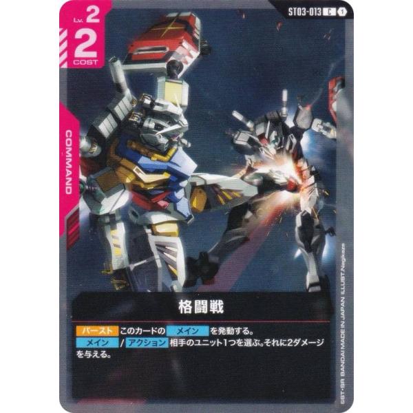 ガンダムカードゲーム ST06/ST03-013 格闘戦 (C コモン) スタートデッキ Clan ...