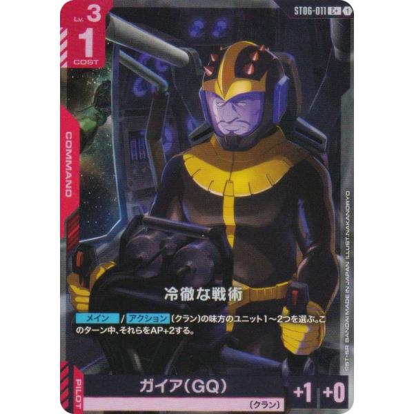 【パラレル】ガンダムカードゲーム ST06-011 冷徹な戦術 (C＋ コモン) スタートデッキ C...