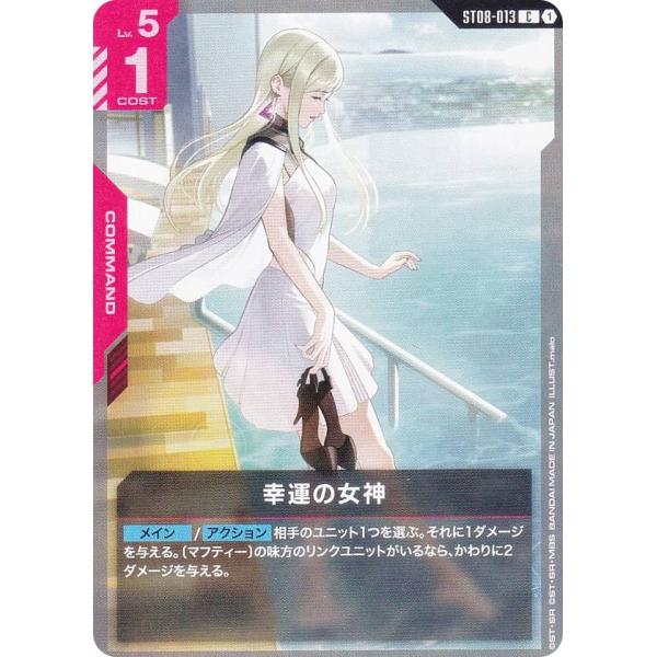 ガンダムカードゲーム ST08-013 幸運の女神 (C コモン) スタートデッキ Flash of...