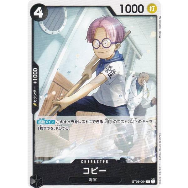 ワンピースカードゲーム ST08-004 コビー (C コモン) スタートデッキ Side モンキー...