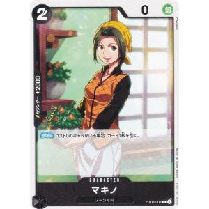 ワンピースカードゲーム ST08-009 マキノ (C コモン) スタートデッキ Side モンキー・D・ルフィ (ST-08)｜lead-netstore