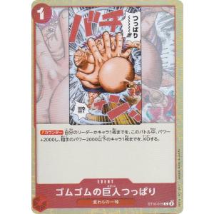 ONE PIECEカードゲーム ゴムゴムの巨人つっぱり 【C】 ST10-015 “三