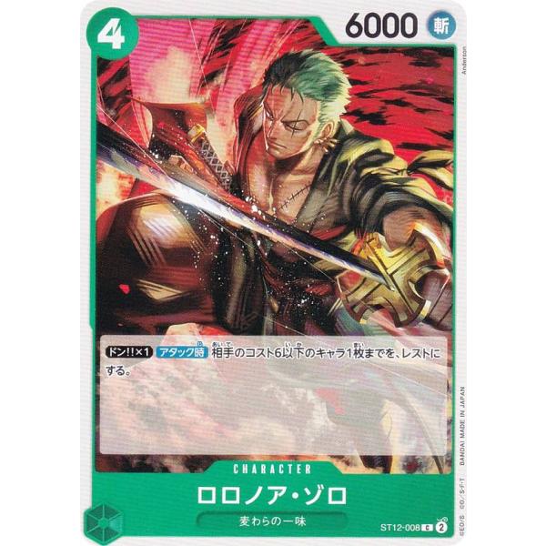 ワンピースカードゲーム ST12-008 ロロノア・ゾロ (C コモン) スタートデッキ ゾロ&amp;サン...