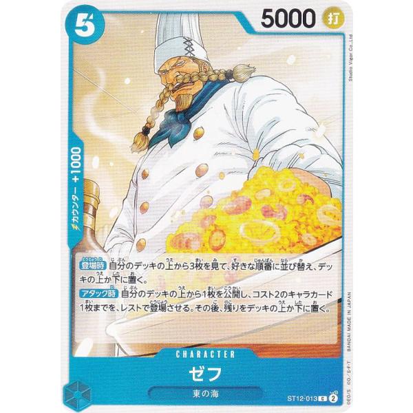 ワンピースカードゲーム ST12-013 ゼフ (C コモン) スタートデッキ ゾロ&amp;サンジ (ST...