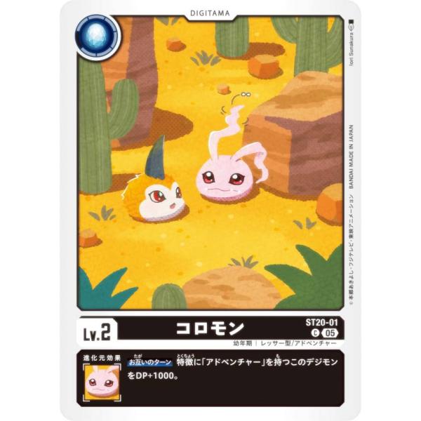 デジモンカードゲーム ST20-01 コロモン (C コモン) スタートデッキ PROTECTOR ...