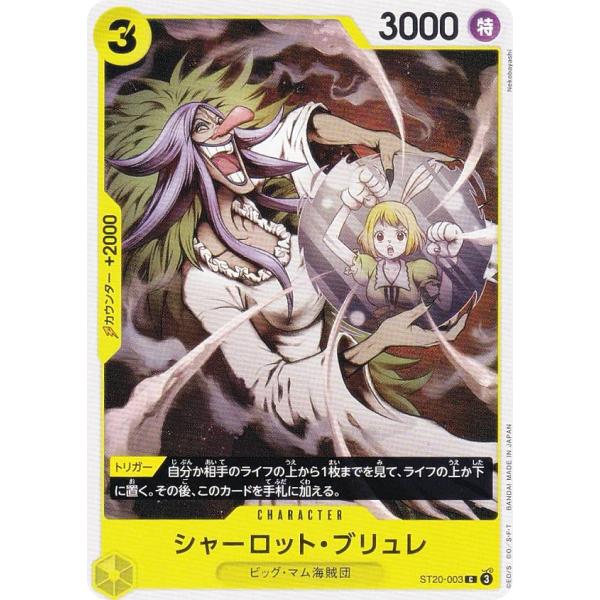ワンピースカードゲーム ST20-003 シャーロット・ブリュレ (C コモン) スタートデッキ 黄...