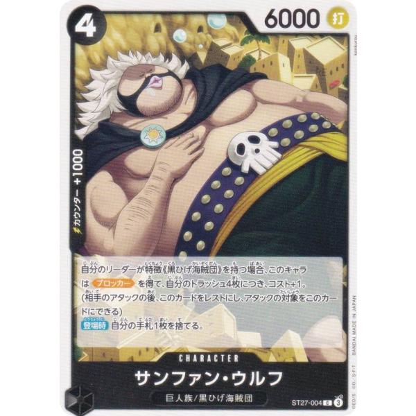 ワンピースカードゲーム ST27-004 サンファン・ウルフ (C コモン) スタートデッキ 黒 マ...