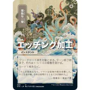 【エッチング加工版】マジックザギャザリング STX/STA JP 066 果敢な一撃 (日本語版 ア...