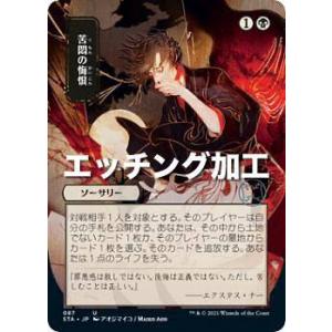 【エッチング加工版】マジックザギャザリング STX/STA JP 087 苦悶の悔恨 (日本語版 ア...