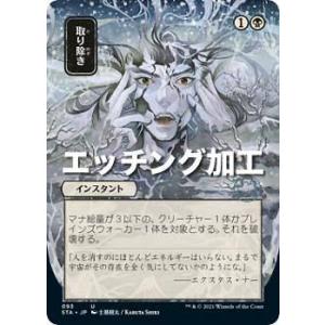【エッチング加工版】マジックザギャザリング STX/STA JP 093 取り除き (日本語版 アン...